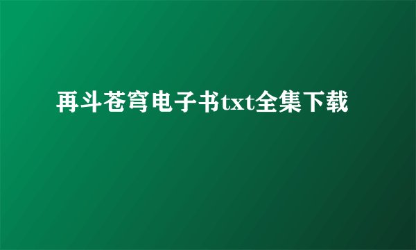 再斗苍穹电子书txt全集下载
