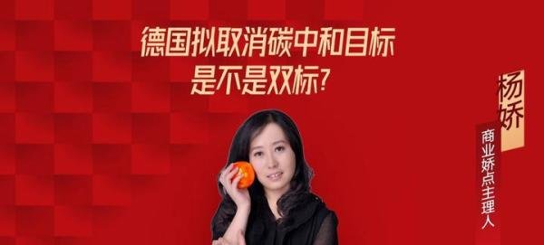 德国拟取消2035年碳中和目标是不是“双标”？