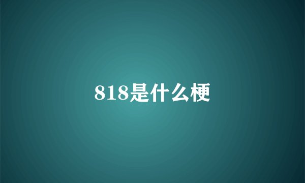 818是什么梗