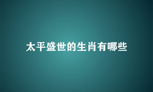 太平盛世的生肖有哪些