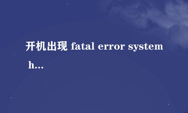 开机出现 fatal error system halted