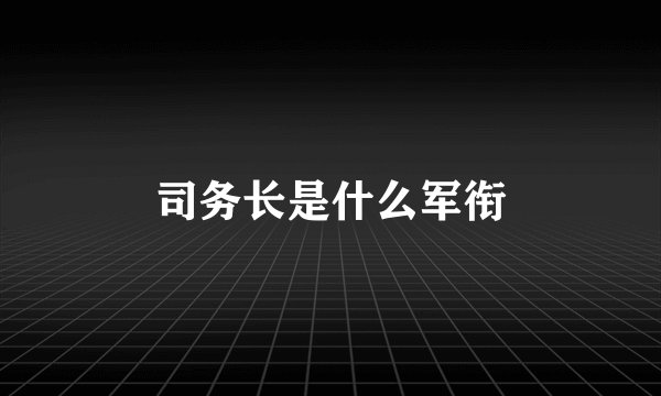 司务长是什么军衔