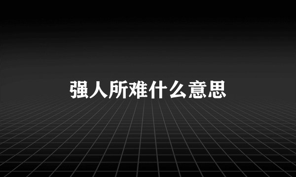 强人所难什么意思