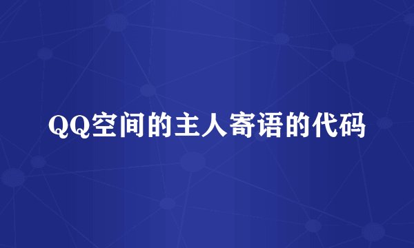 QQ空间的主人寄语的代码