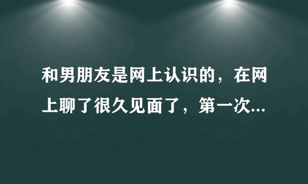 和男朋友是网上认识的，在网上聊了很久见面了，第一次真正见面，他就带我去他家里了，这样好吗？