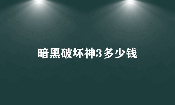 暗黑破坏神3多少钱
