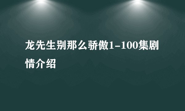 龙先生别那么骄傲1-100集剧情介绍