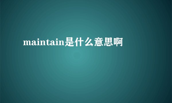 maintain是什么意思啊