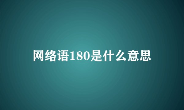 网络语180是什么意思