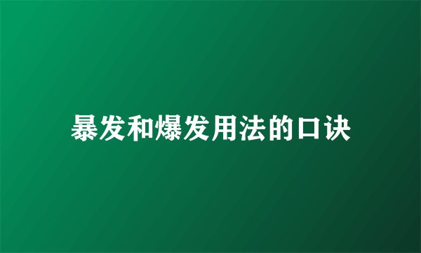 暴发和爆发用法的口诀