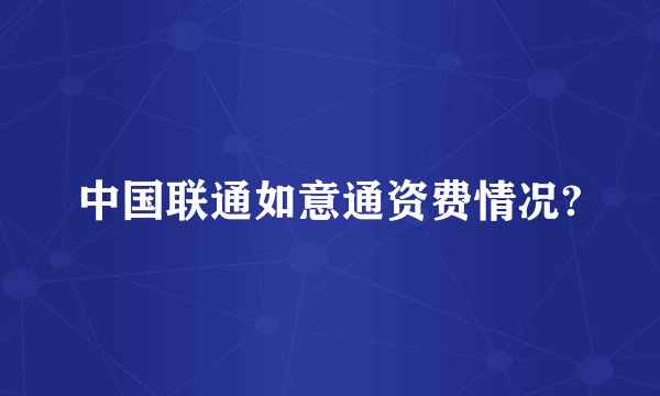 中国联通如意通资费情况?