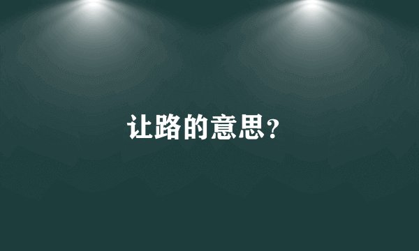 让路的意思？