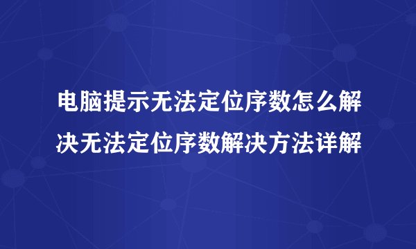 电脑提示无法定位序数怎么解决无法定位序数解决方法详解