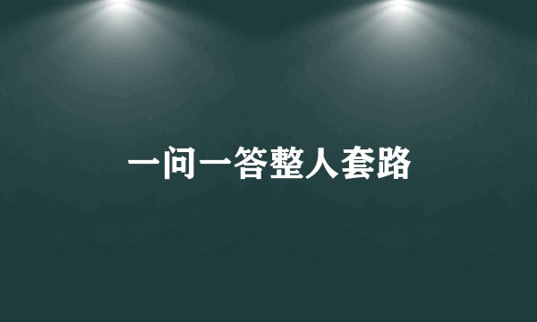 一问一答整人套路