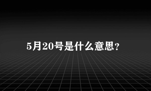 5月20号是什么意思？