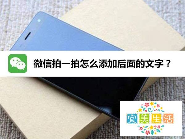 微信拍一拍怎么添加后面的文字？