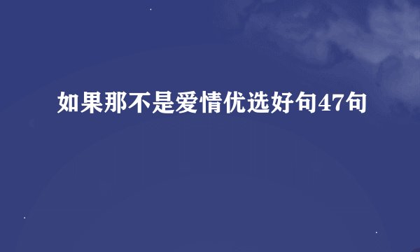 如果那不是爱情优选好句47句