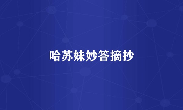 哈苏妹妙答摘抄