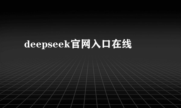 deepseek官网入口在线