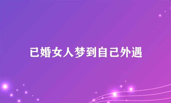 已婚女人梦到自己外遇
