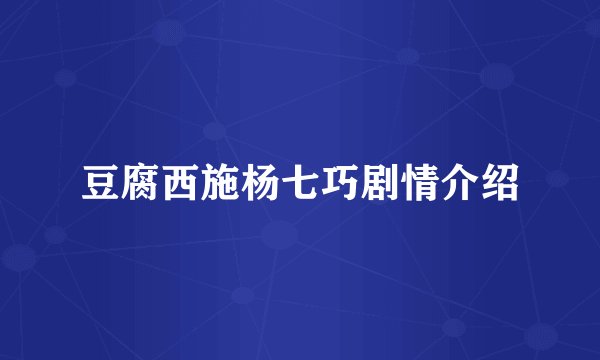 豆腐西施杨七巧剧情介绍