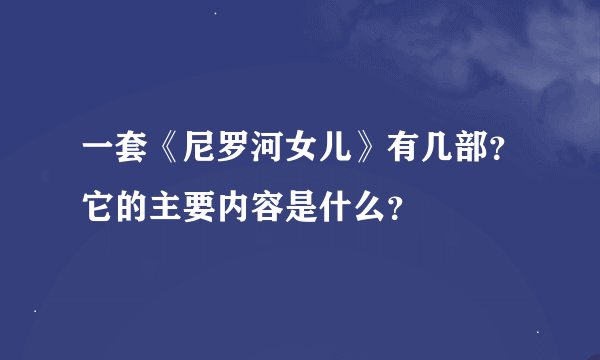 一套《尼罗河女儿》有几部？它的主要内容是什么？