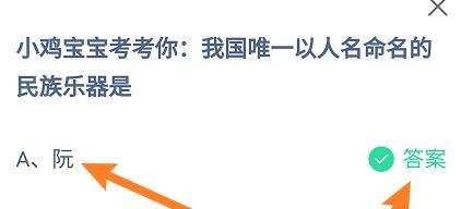蚂蚁庄园答案我国唯一以人名命名的民族乐器是?