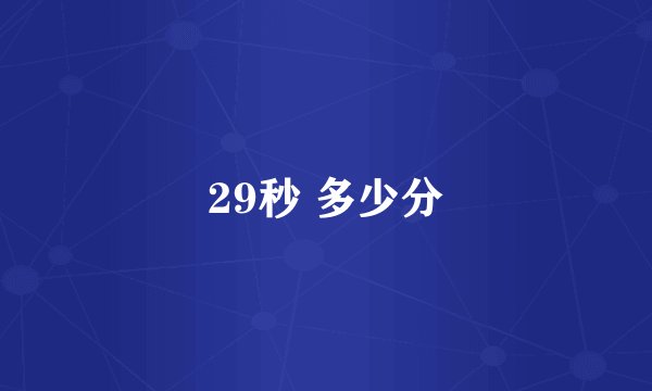29秒 多少分