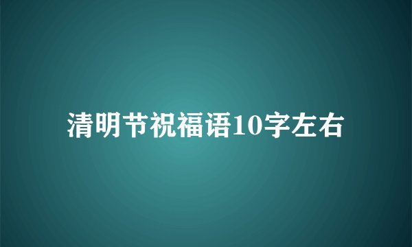 清明节祝福语10字左右