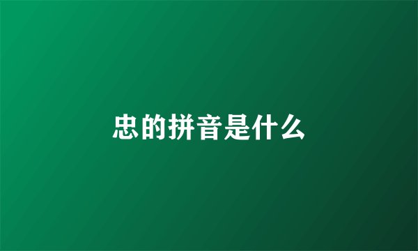 忠的拼音是什么