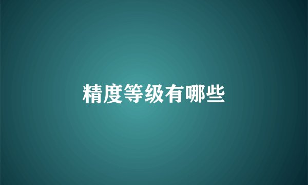 精度等级有哪些