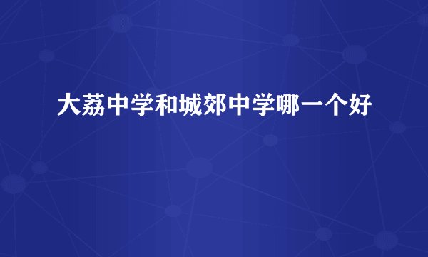 大荔中学和城郊中学哪一个好