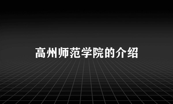 高州师范学院的介绍
