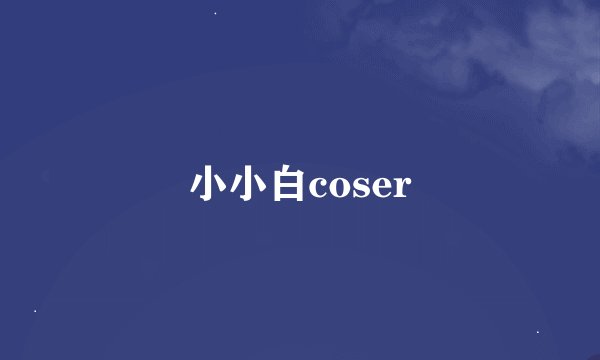小小白coser