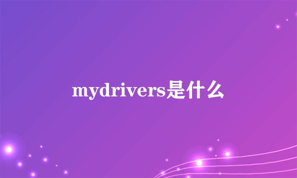 mydrivers是什么