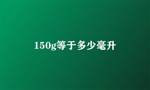 150g等于多少毫升