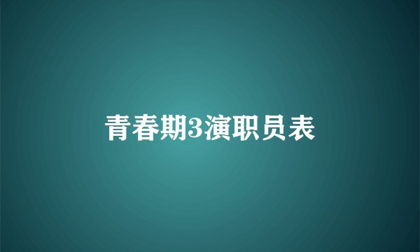 青春期3演职员表