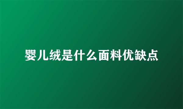 婴儿绒是什么面料优缺点