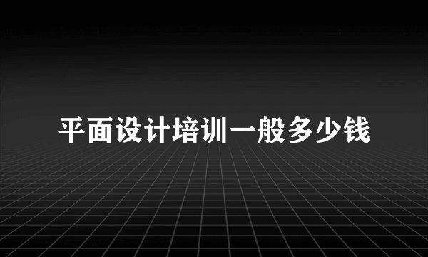 平面设计培训一般多少钱