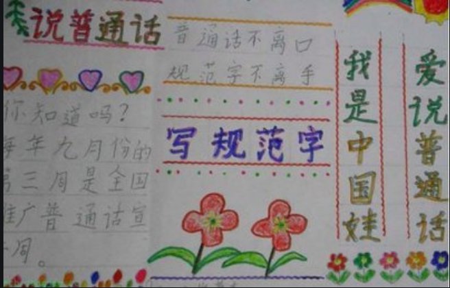 说好普通话迈进新时代的手抄报