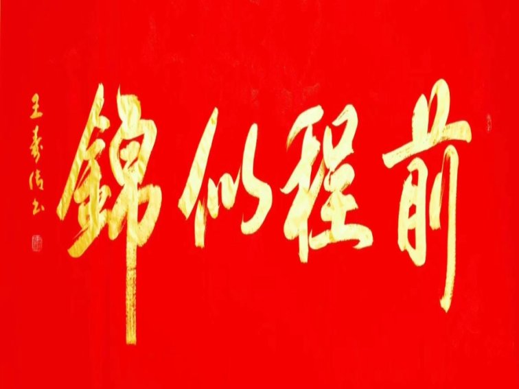兔年祝福语2022最火四字