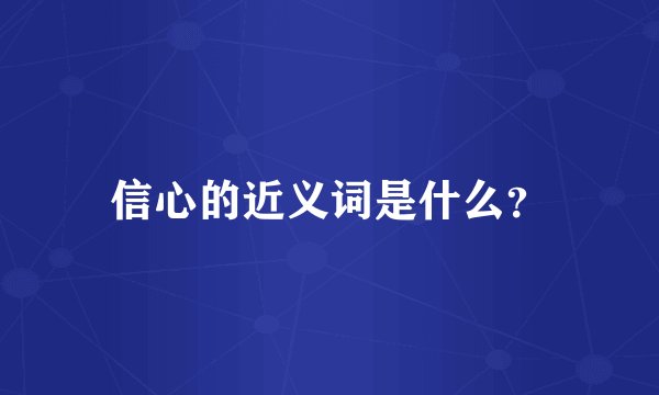 信心的近义词是什么？