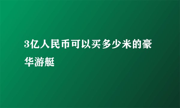 3亿人民币可以买多少米的豪华游艇