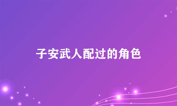 子安武人配过的角色