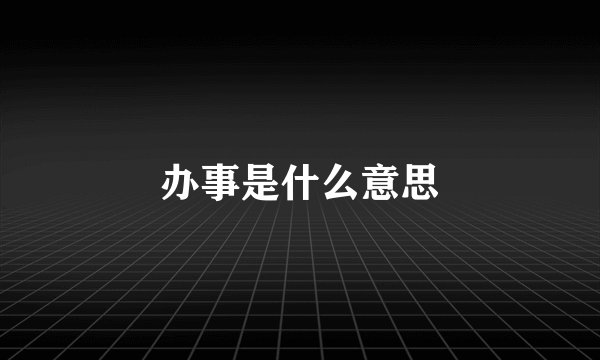 办事是什么意思