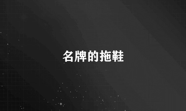 名牌的拖鞋