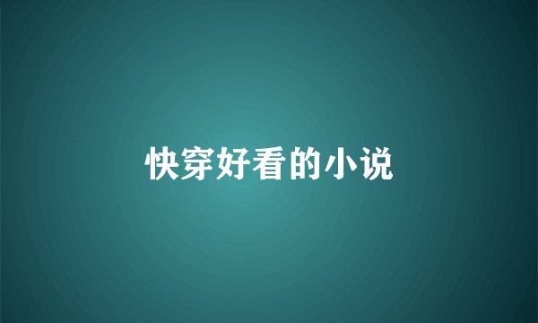 快穿好看的小说