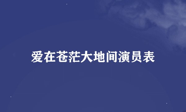 爱在苍茫大地间演员表