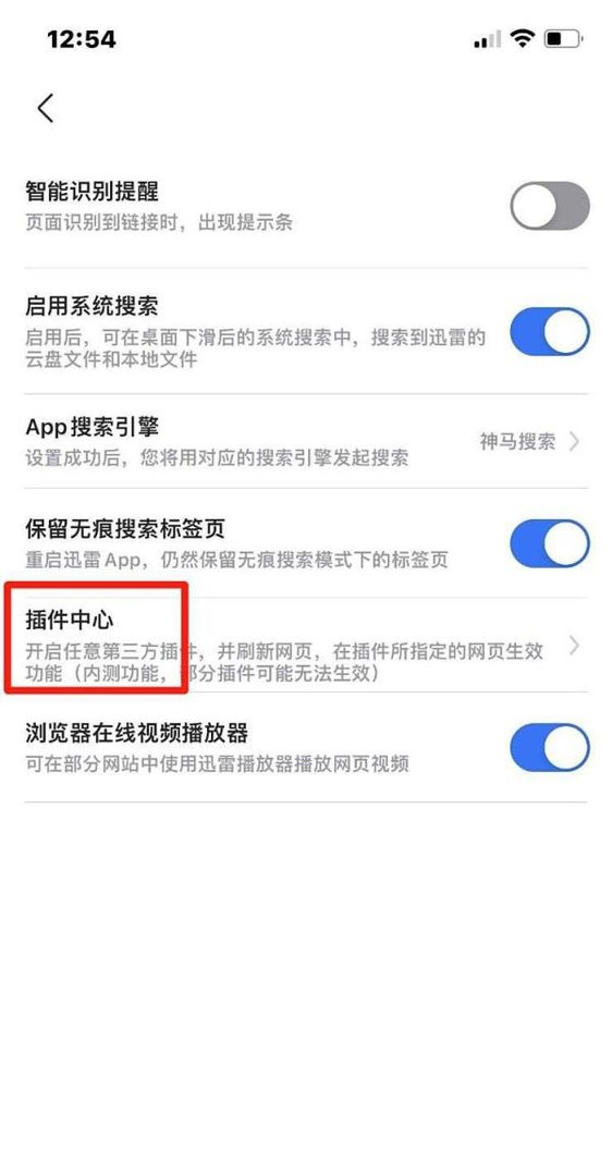 迅雷如何将第三方插件全部关闭