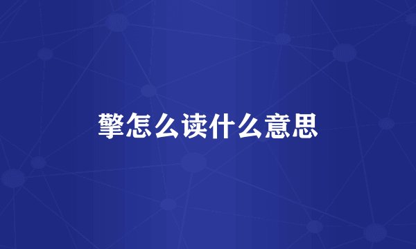 擎怎么读什么意思